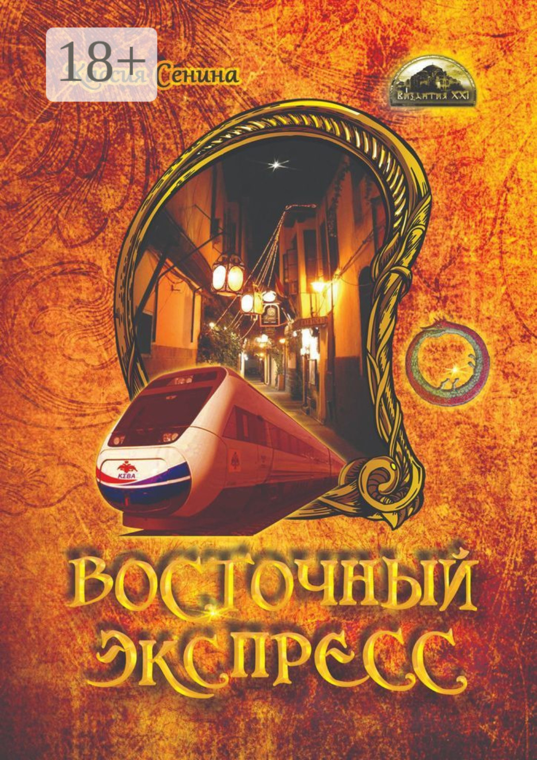 Обложка книги «Восточный экспресс»