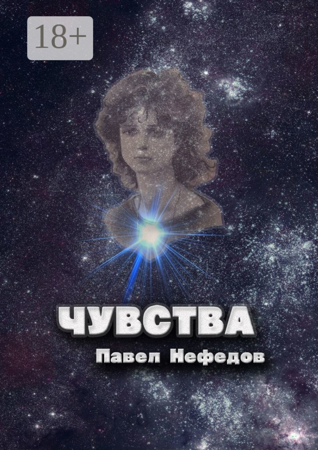 Обложка книги «Чувства»
