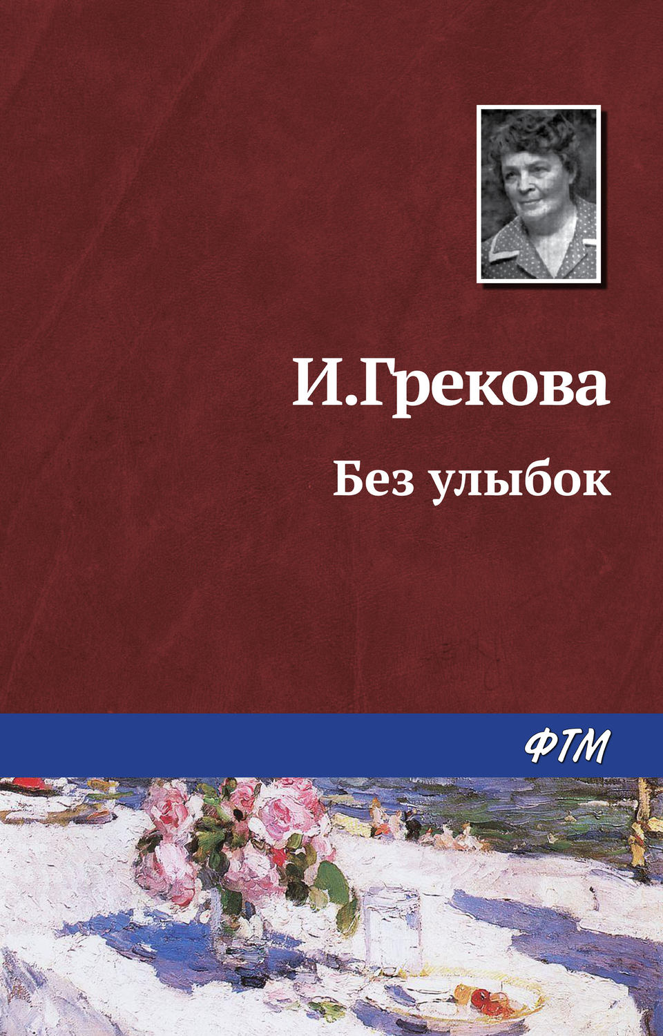Обложка книги «Без улыбок»