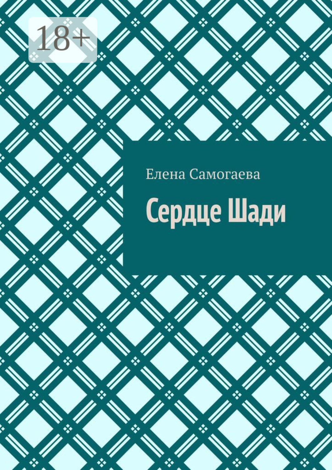 Обложка книги «Сердце Шади»
