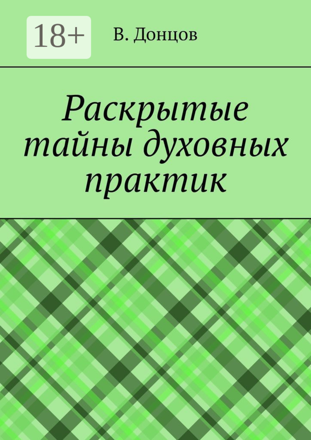 Обложка книги «Раскрытые тайны духовных практик»