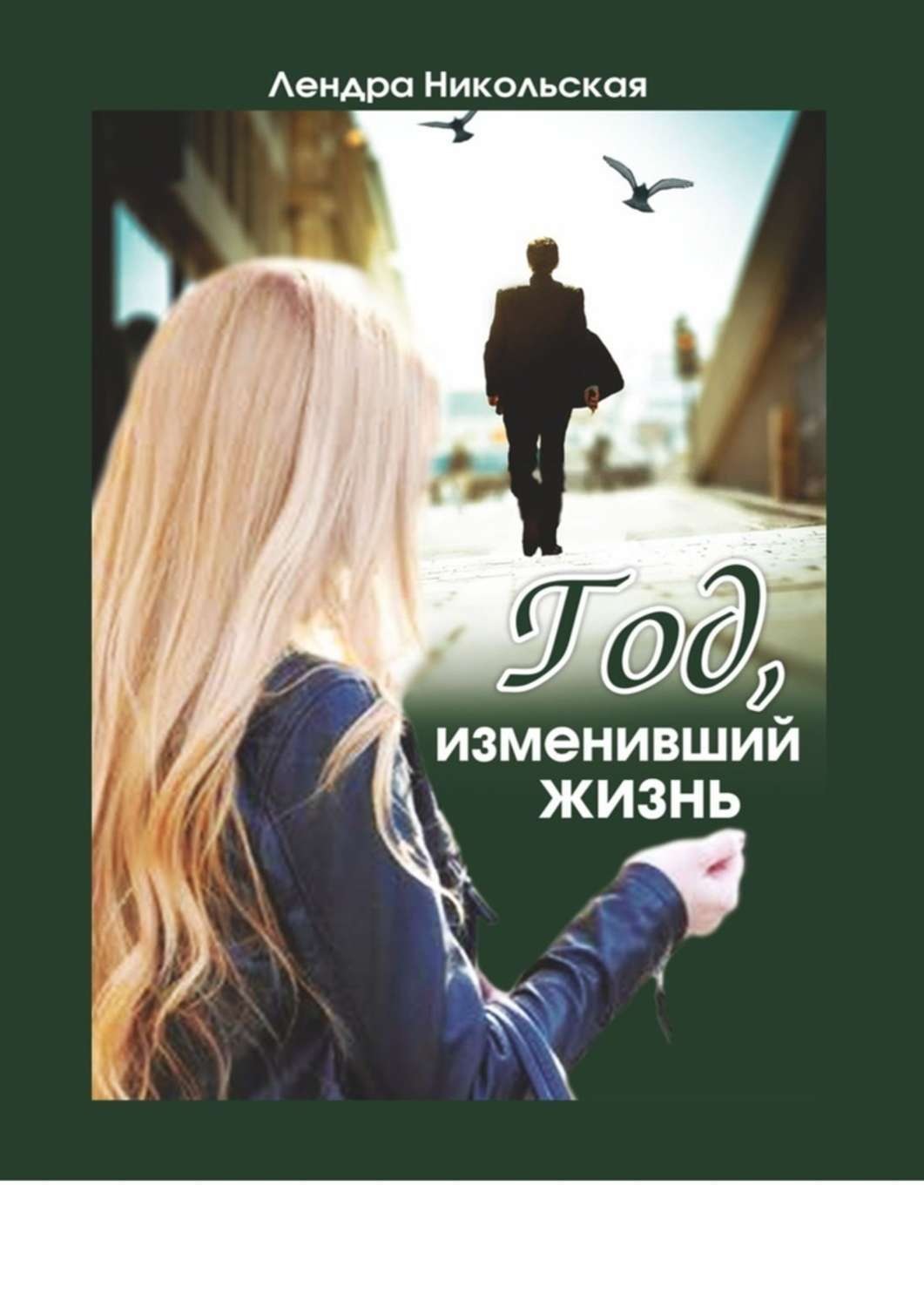 Обложка книги «Год, изменивший жизнь»