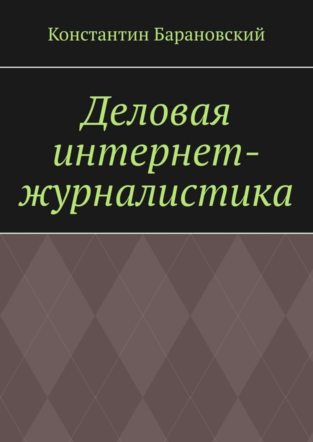 Обложка книги «Деловая интернет-журналистика»