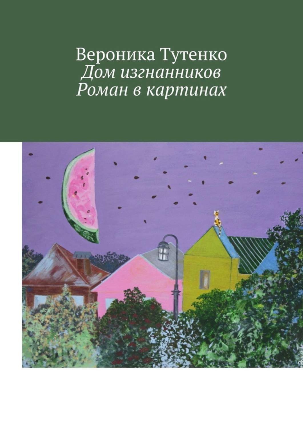 Обложка книги «Дом изгнанников. Роман в картинах»