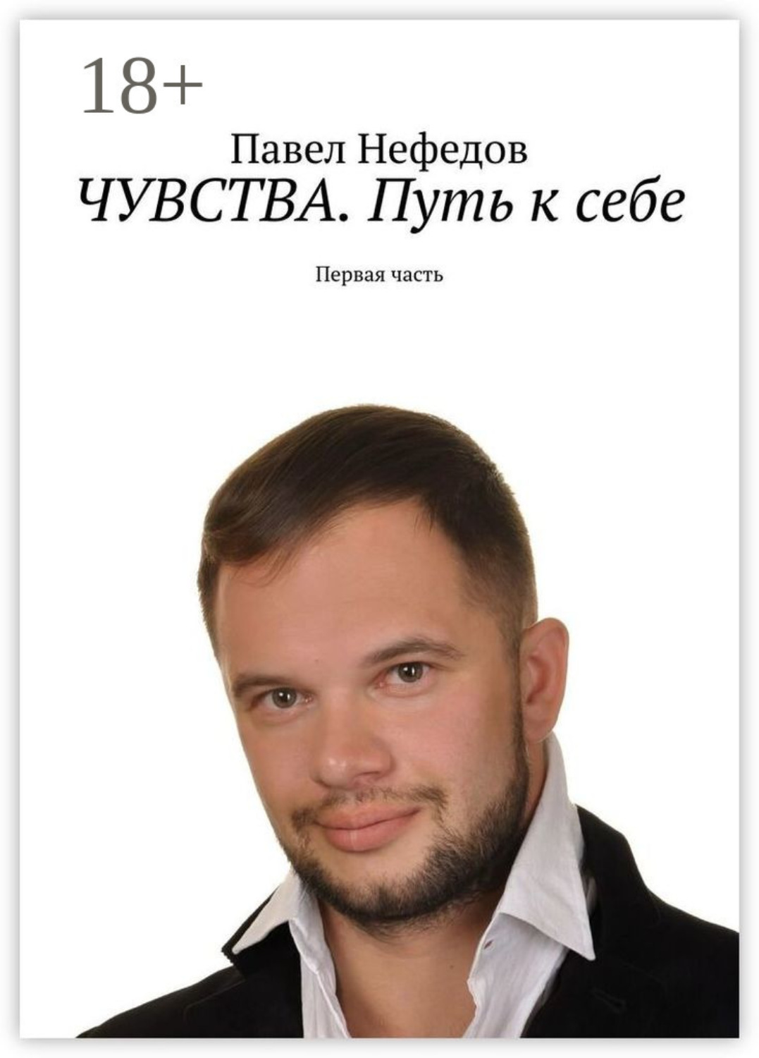 Обложка книги «Чувства. Путь к себе. Первая часть»