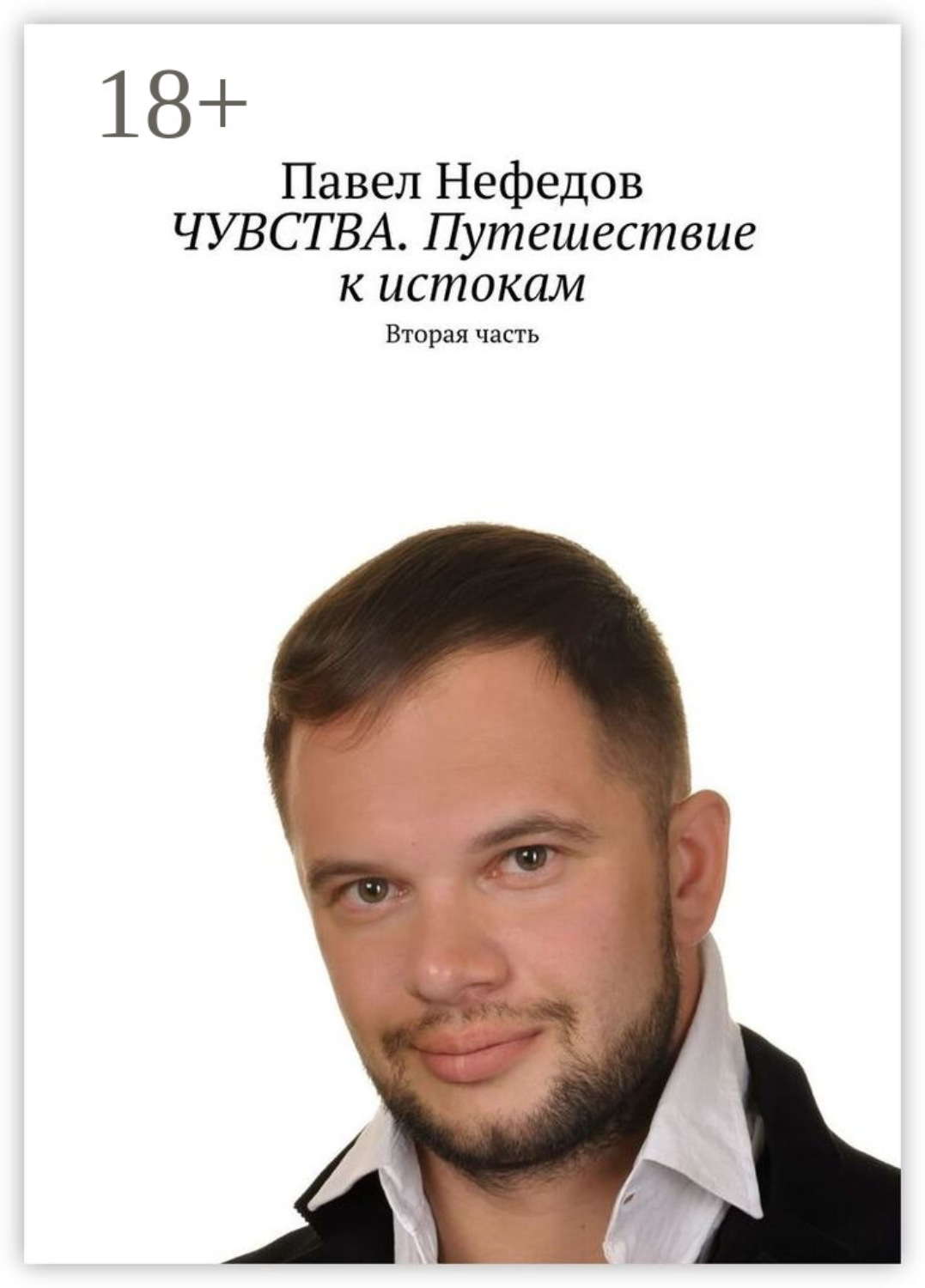 Обложка книги «ЧУВСТВА. Путешествие к истокам. Вторая часть»