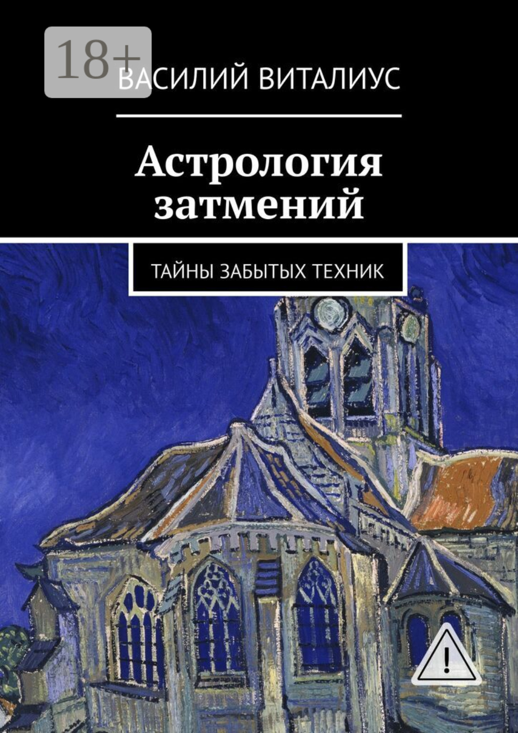 Обложка книги «Астрология затмений»