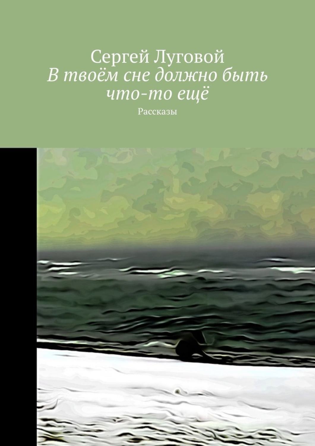 Обложка книги «В твоём сне должно быть что-то ещё. Рассказы»