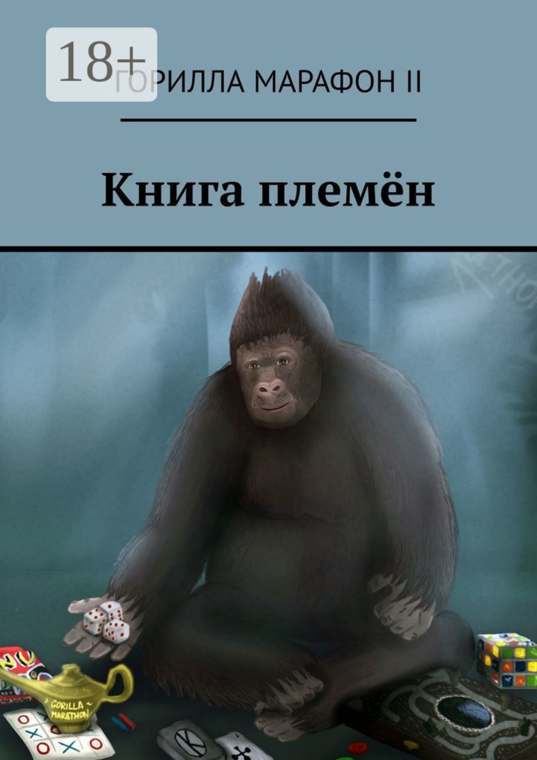 Обложка книги «Книга племён»