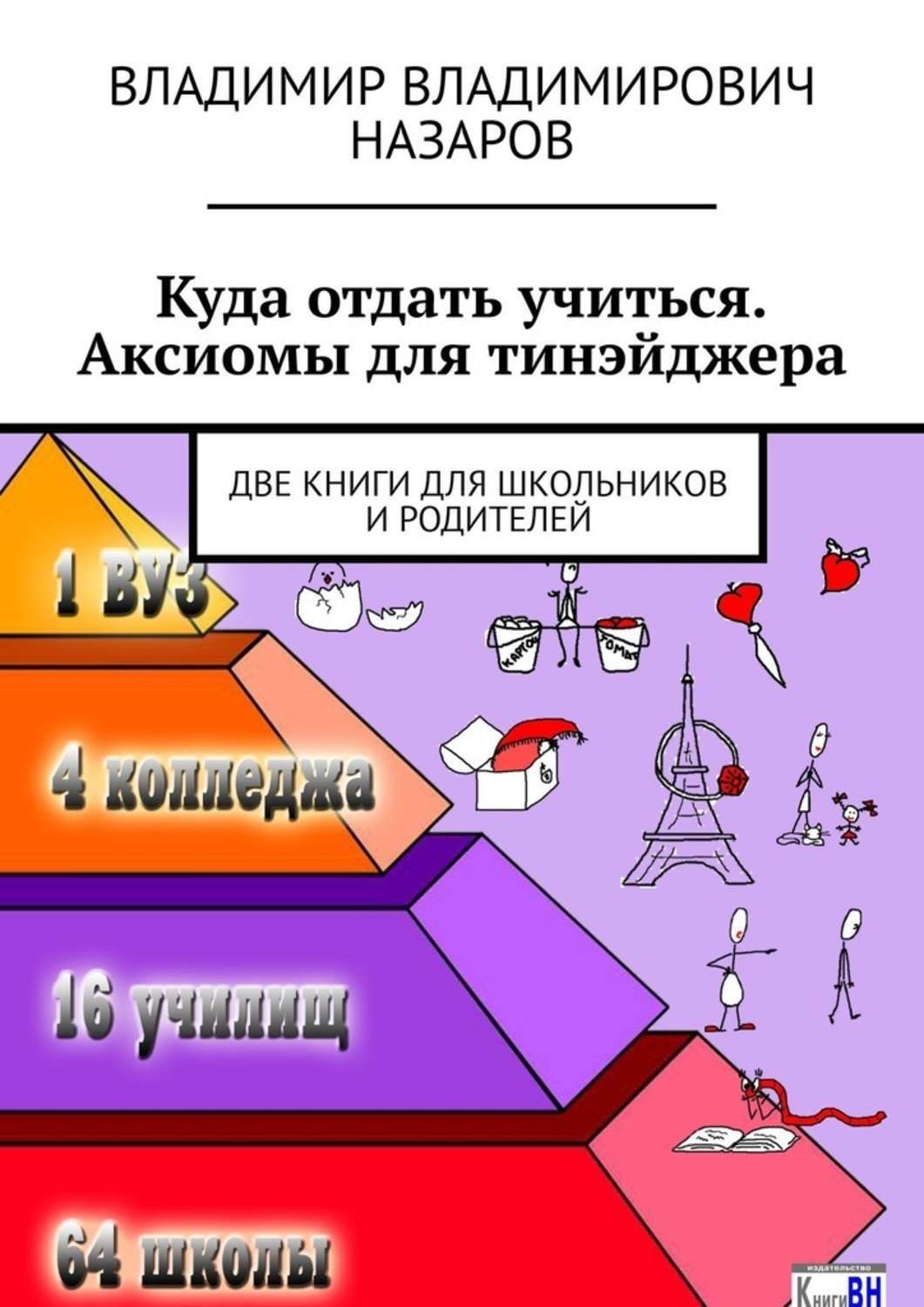 Обложка книги «Куда отдать учиться. Аксиомы для тинэйджера. Две книги для школьников и родителей»