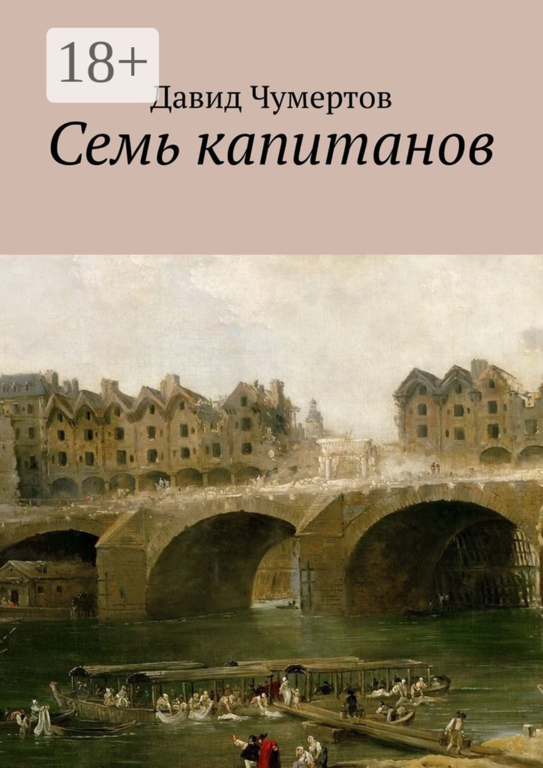 Обложка книги «Семь капитанов»
