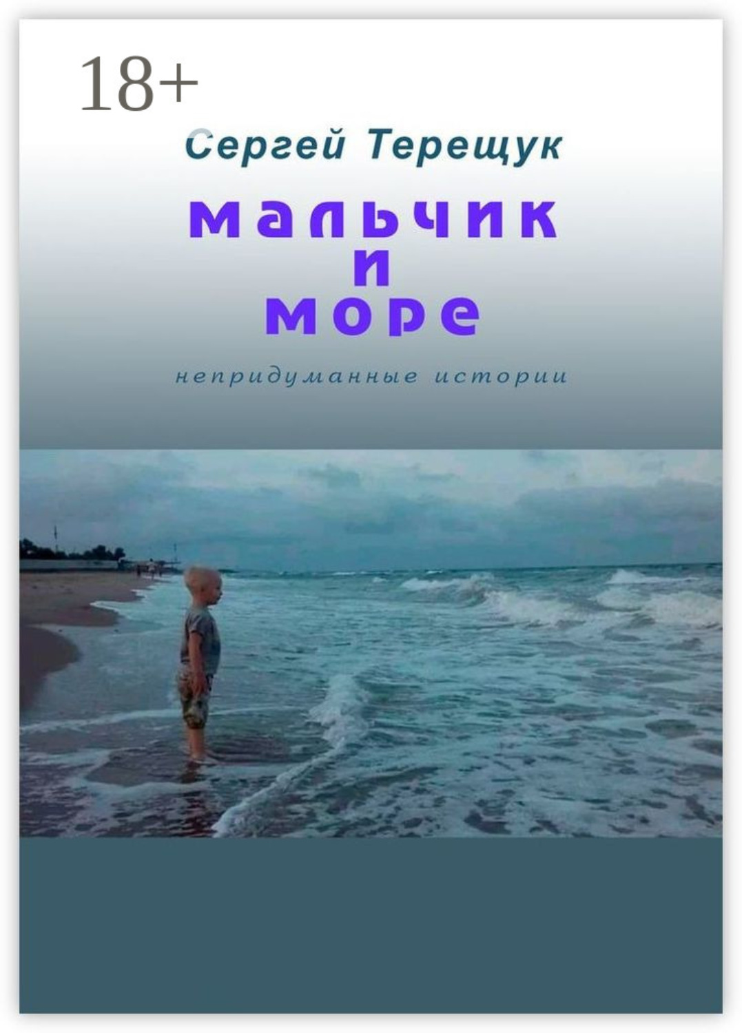 Обложка книги «Мальчик и море. Непридуманные истории»