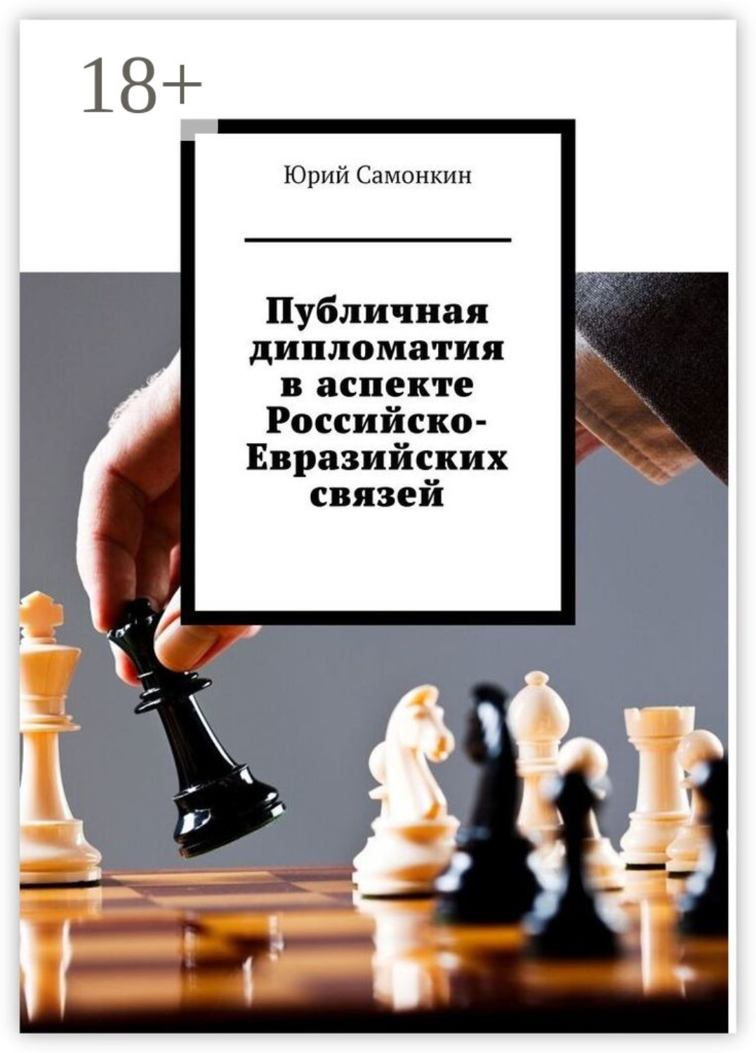 Обложка книги «Публичная дипломатия в аспекте Российско-Евразийских связей»