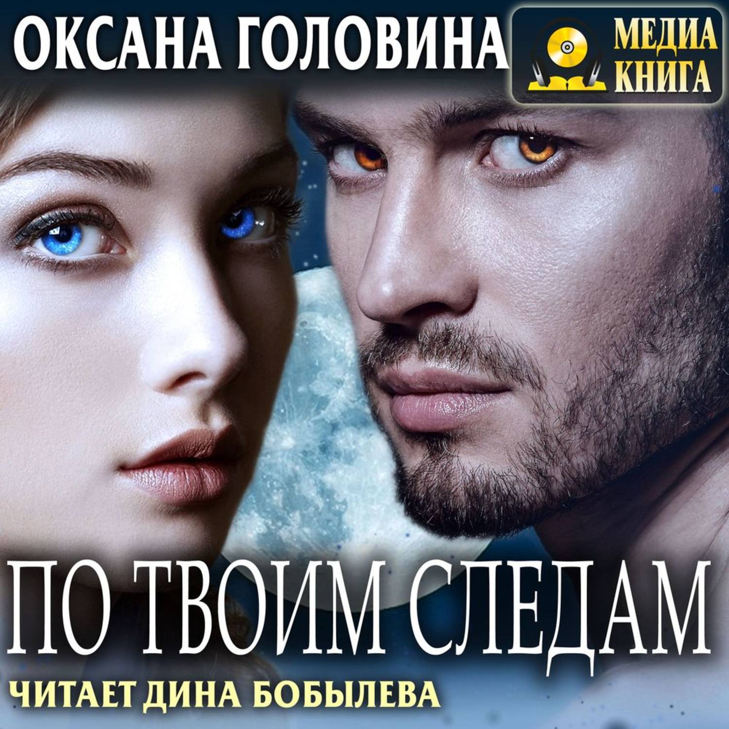 Обложка книги «По твоим следам»