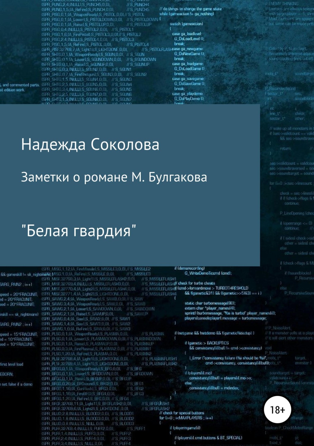 Обложка книги «Заметки о романе М. Булгакова "Белая гвардия"»