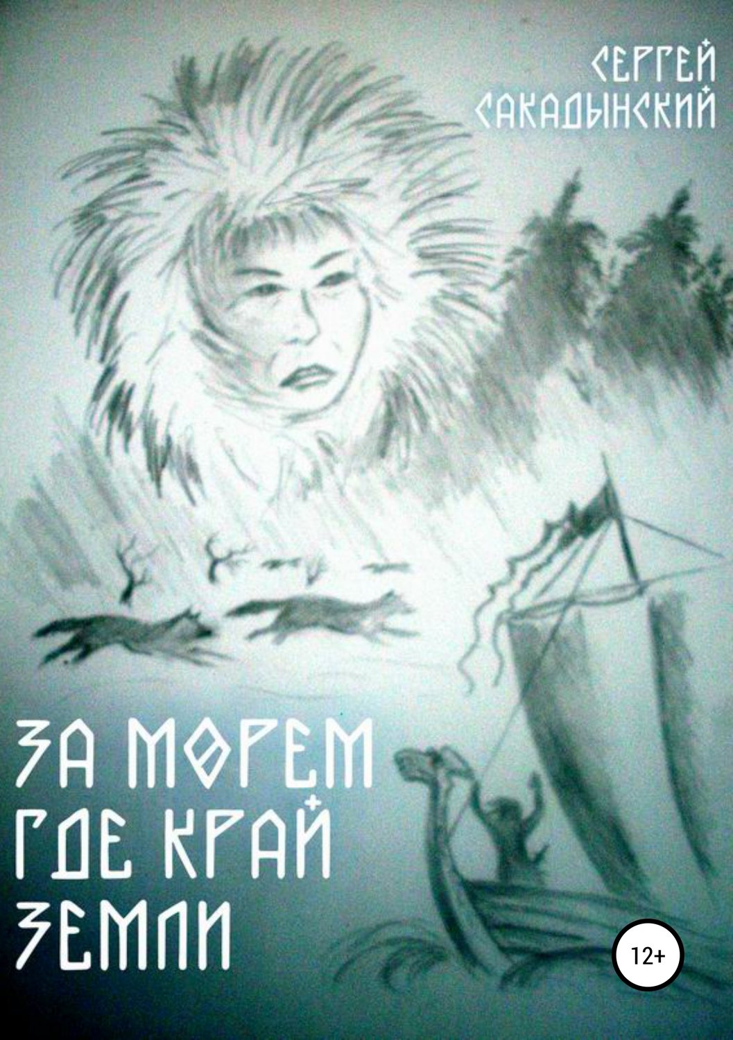 Обложка книги «За морем где край земли»