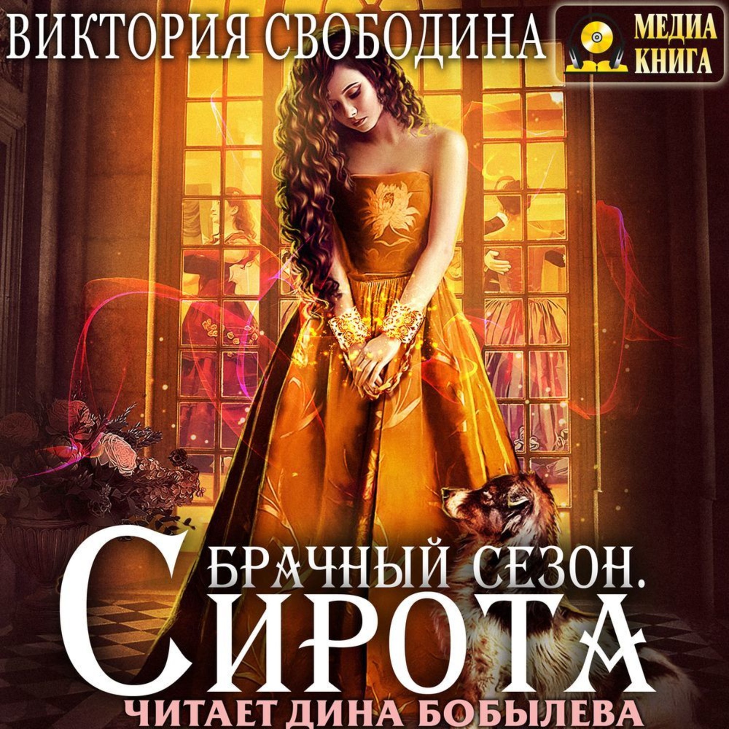 Обложка книги «Брачный сезон. Сирота»