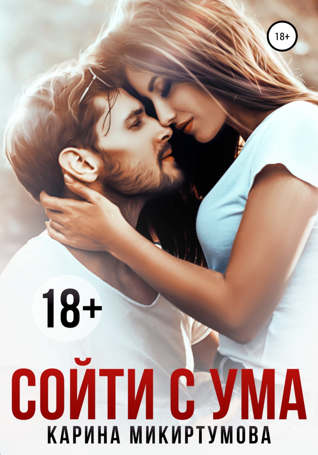 Обложка книги «Сойти с ума»