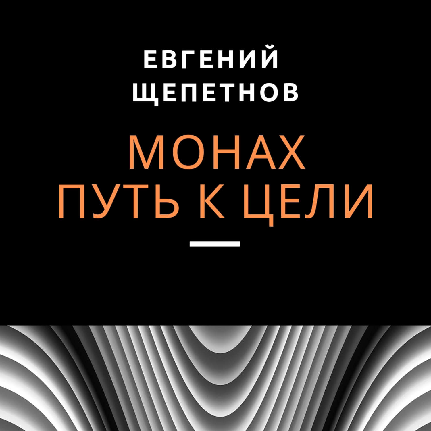 Обложка книги «Монах. Путь к цели»