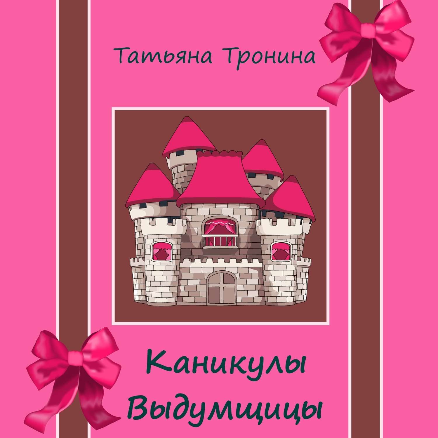 Обложка книги «Каникулы выдумщицы»