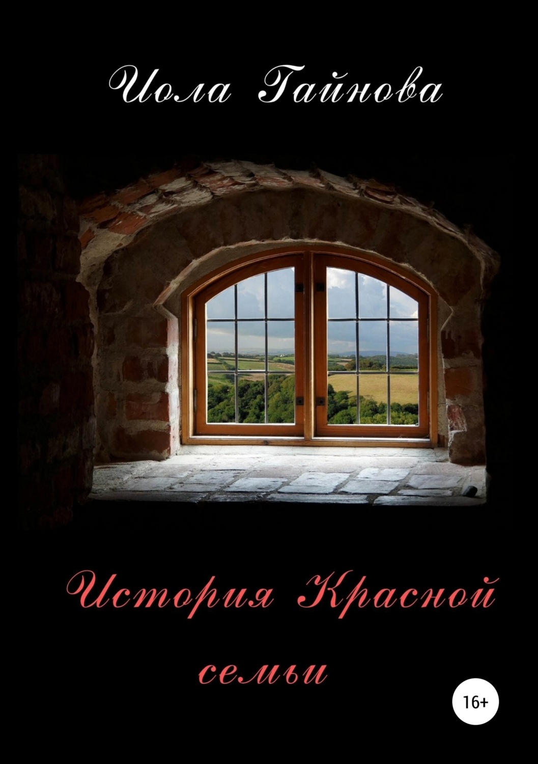 Обложка книги «История Красной семьи»