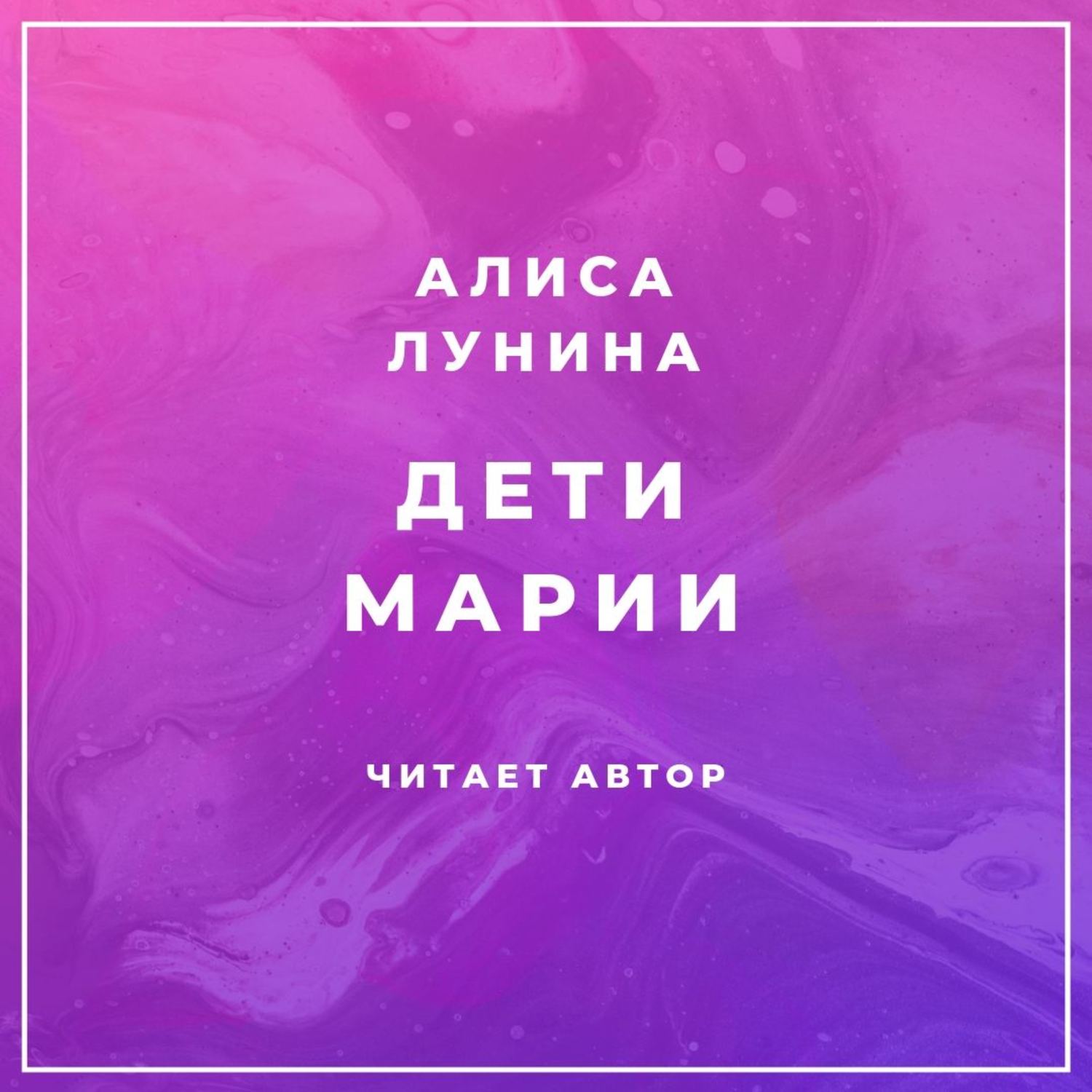 Обложка книги «Дети Марии»