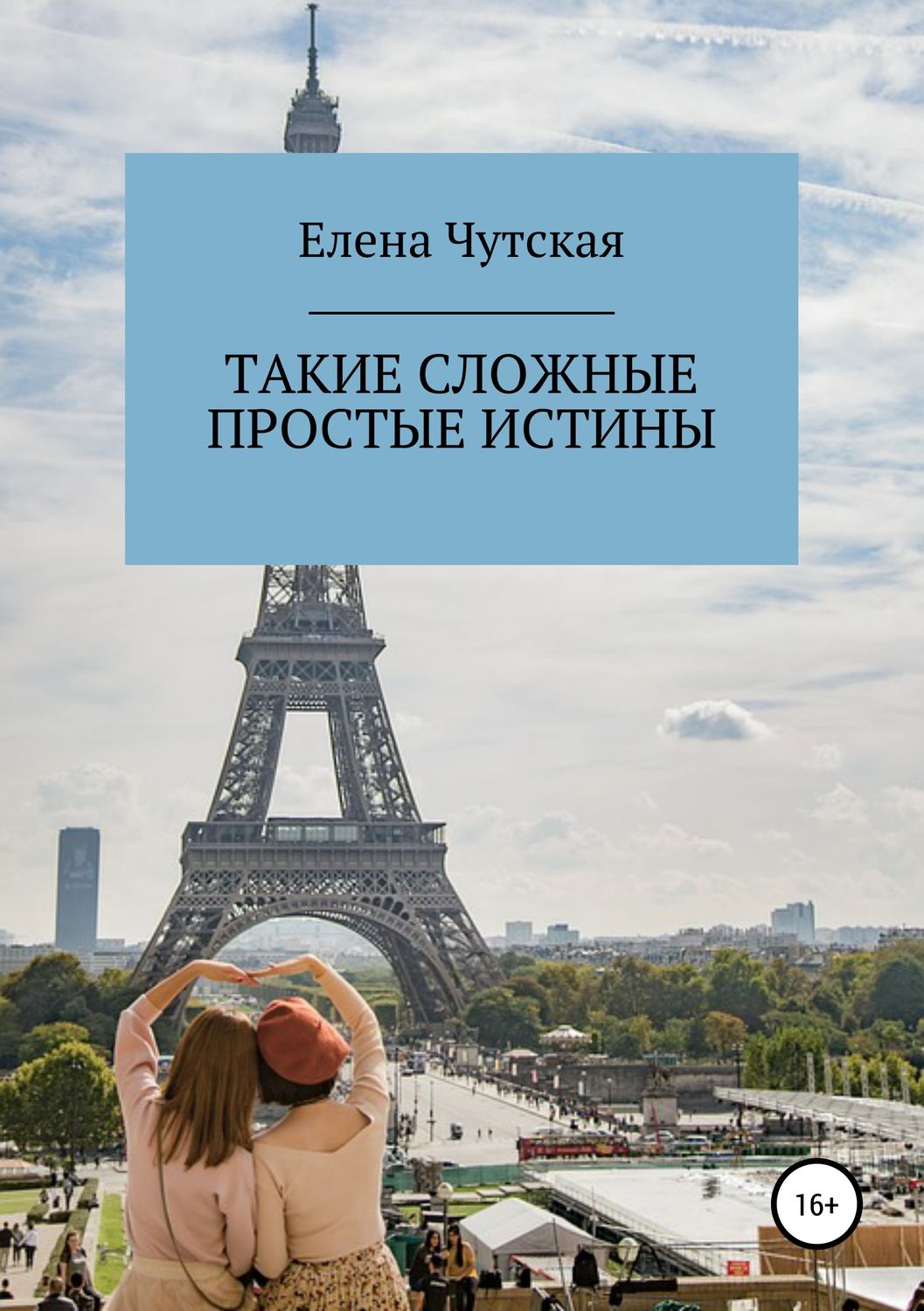 Обложка книги «Такие сложные простые истины»