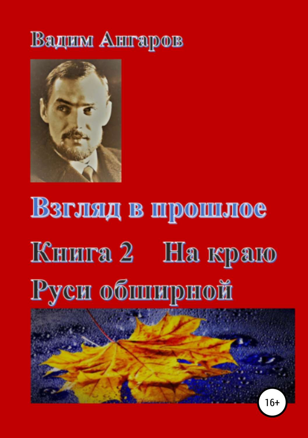 Обложка книги «Взгляд в прошлое. Книга 2. На краю Руси обширной»