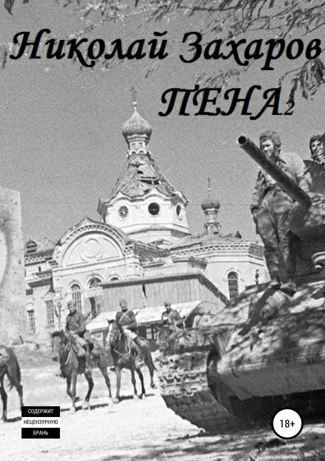 Обложка книги «Пена 2»