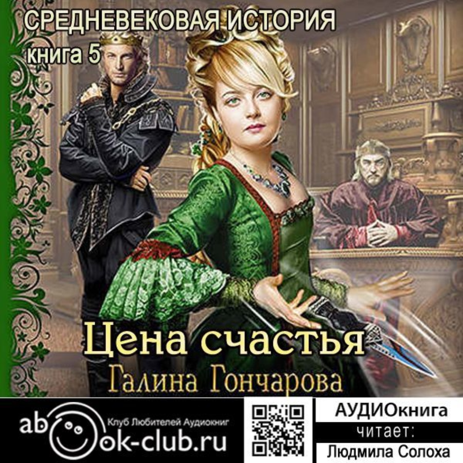 Обложка книги «Средневековая история. Цена счастья»