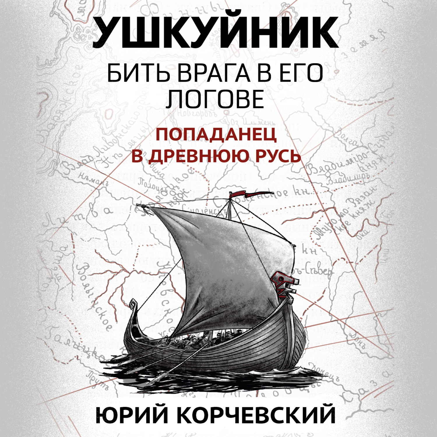 Обложка книги «Ушкуйник. Бить врага в его логове»