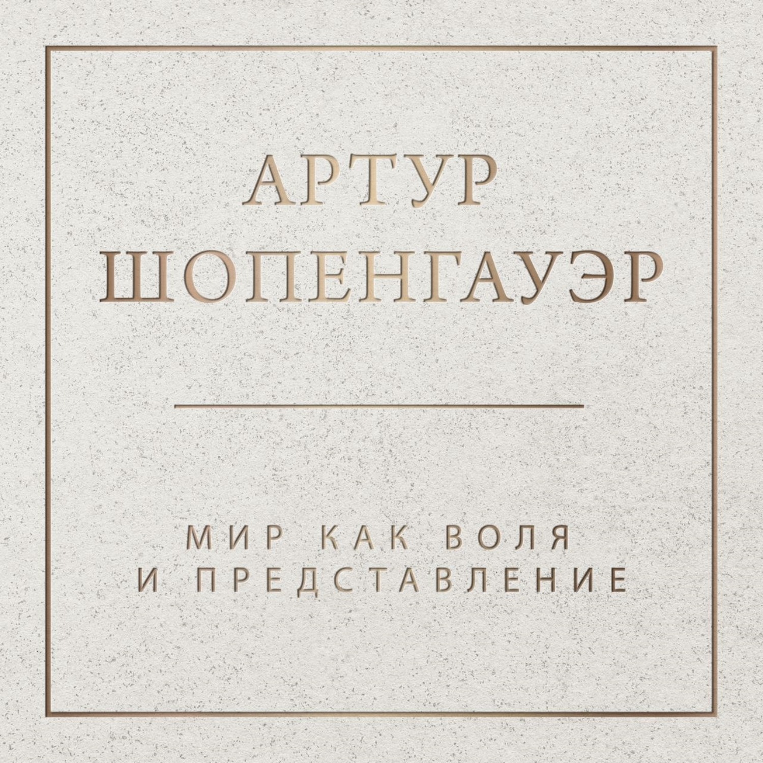 Обложка книги «Мир как воля и представление. Том 1»