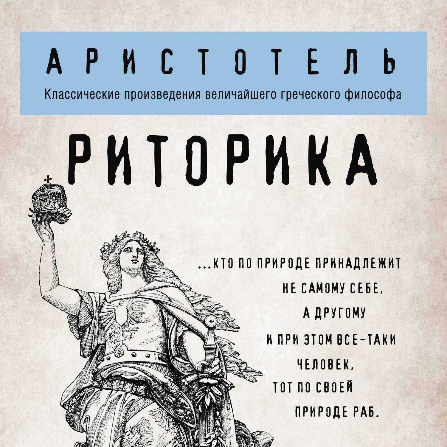 Обложка книги «Риторика»