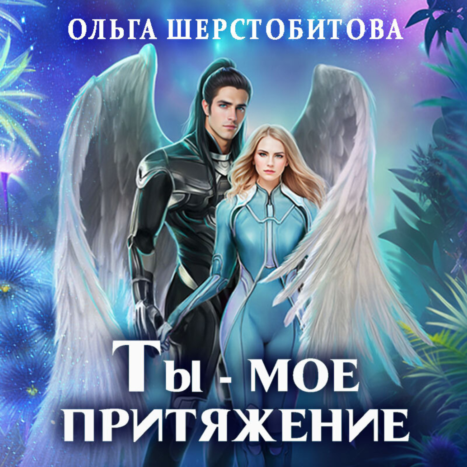 Обложка книги «Ты – мое притяжение»