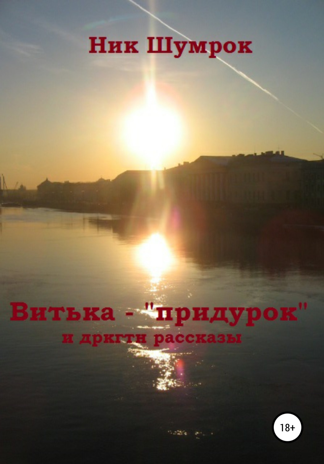 Обложка книги «Витька-"придурок" и другие рассказы»