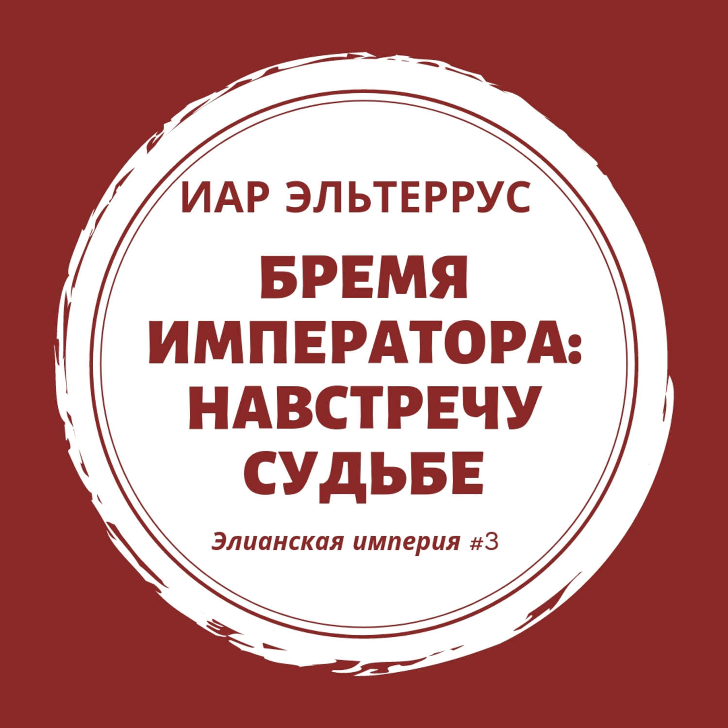 Обложка книги «Бремя императора: Навстречу судьбе»
