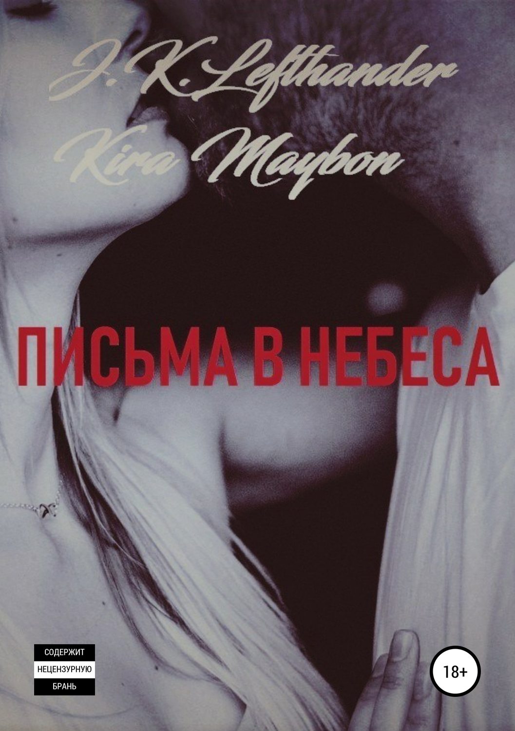 Обложка книги «Письма в небеса»