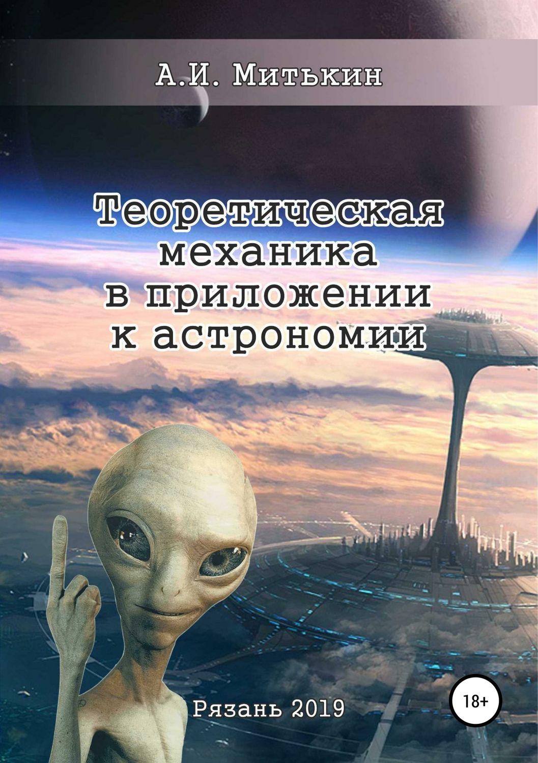 Обложка книги «Теоретическая механика в приложении к астрономии»