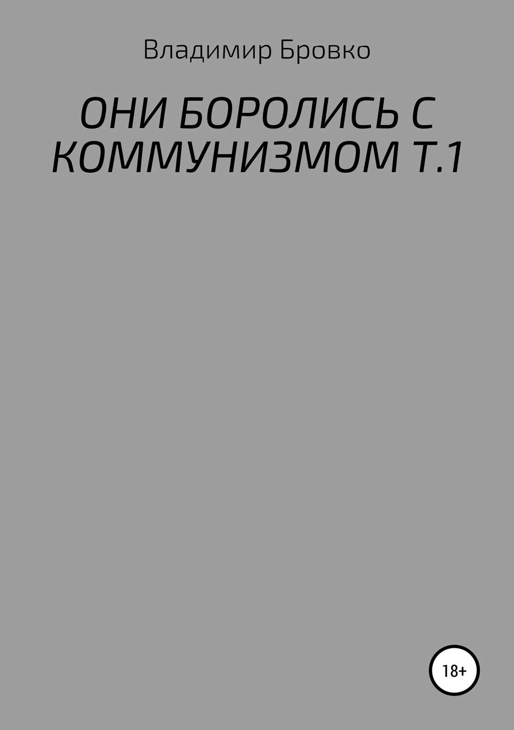 Обложка книги «Они боролись с коммунизмом. Т.1»