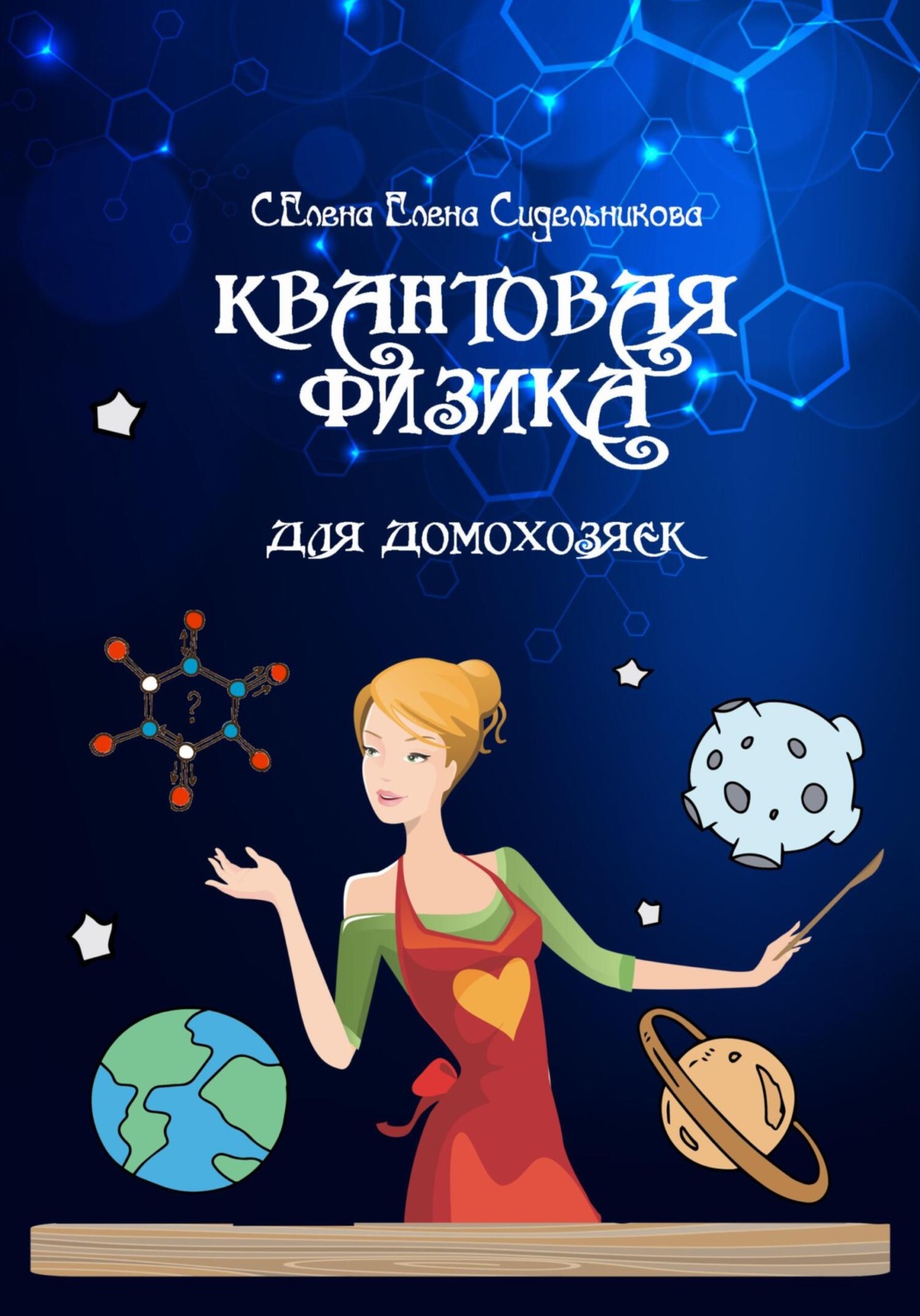 Обложка книги «Квантовая физика для домохозяек»