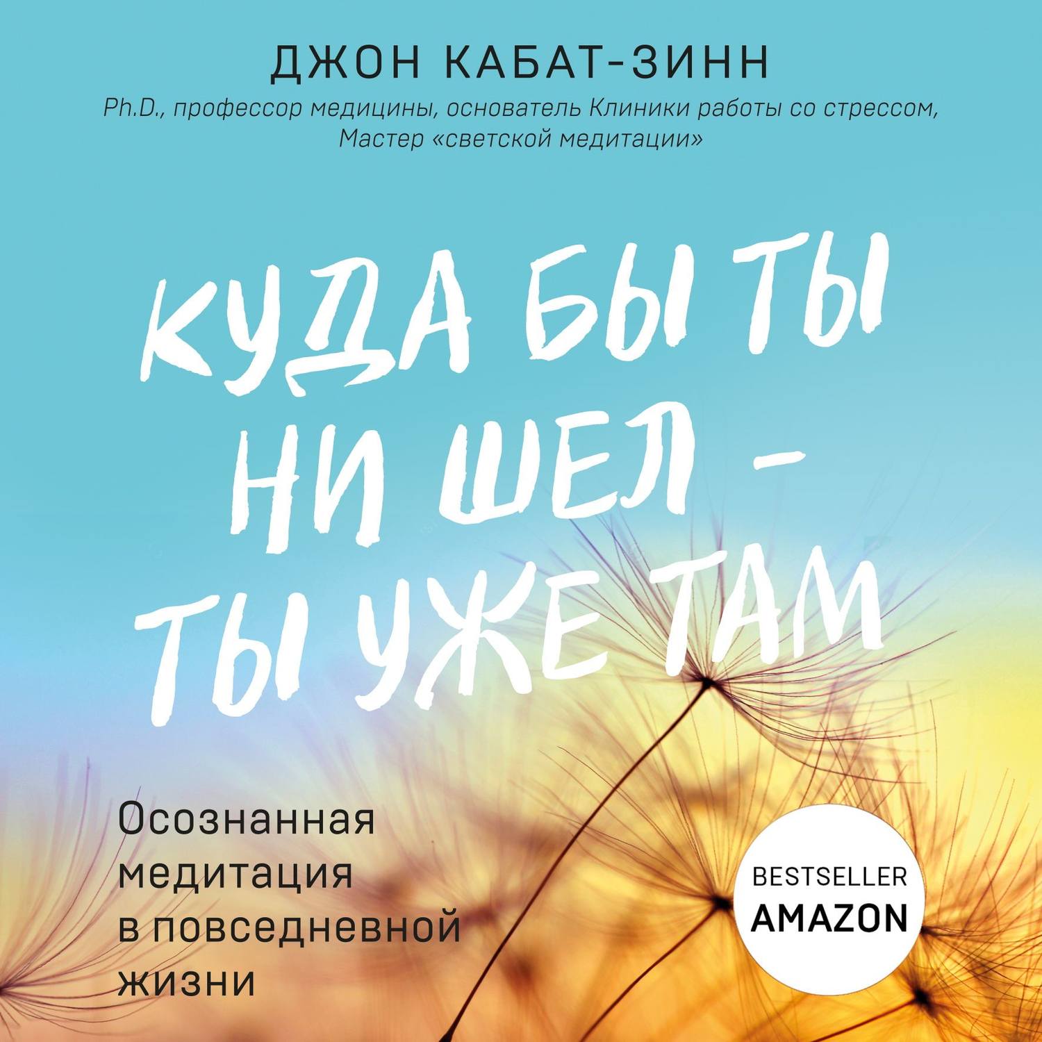 Обложка книги «Куда бы ты ни шел – ты уже там. Осознанная медитация в повседневной жизни»
