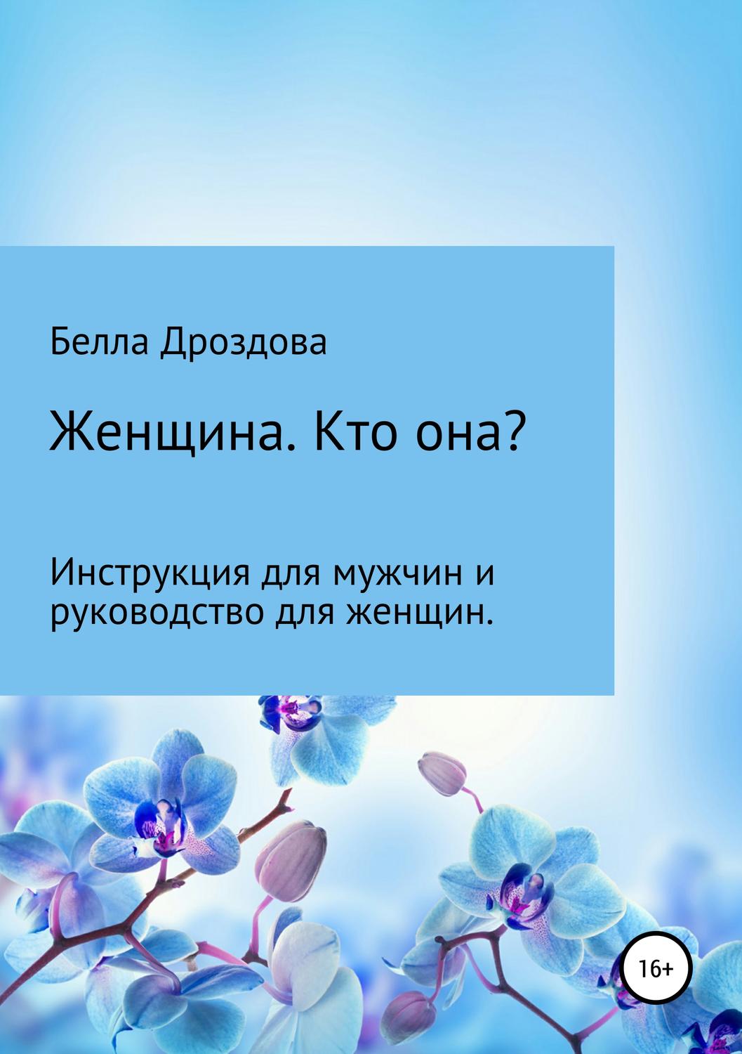 Обложка книги «Женщина. Кто она? Инструкция для мужчин и руководство для женщин.»