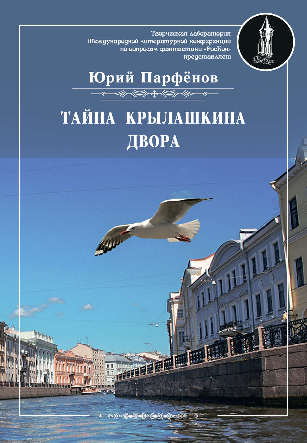Обложка книги «Тайна Крылашкина двора»