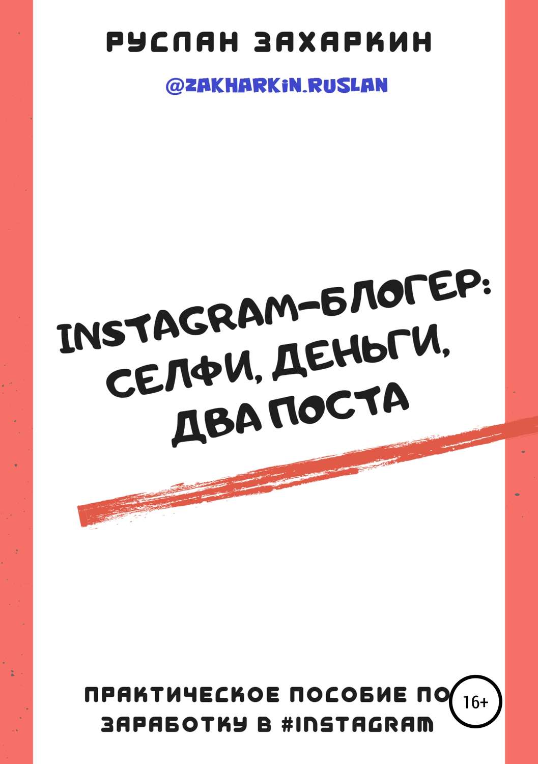 Обложка книги «Instagram-блогер: селфи, деньги, два поста»