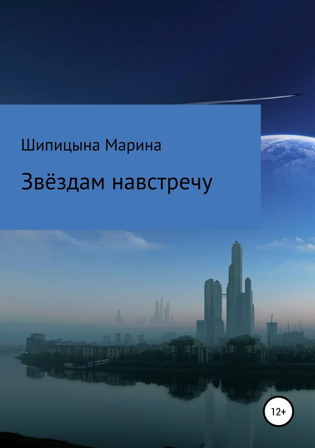 Обложка книги «Звёздам навстречу»
