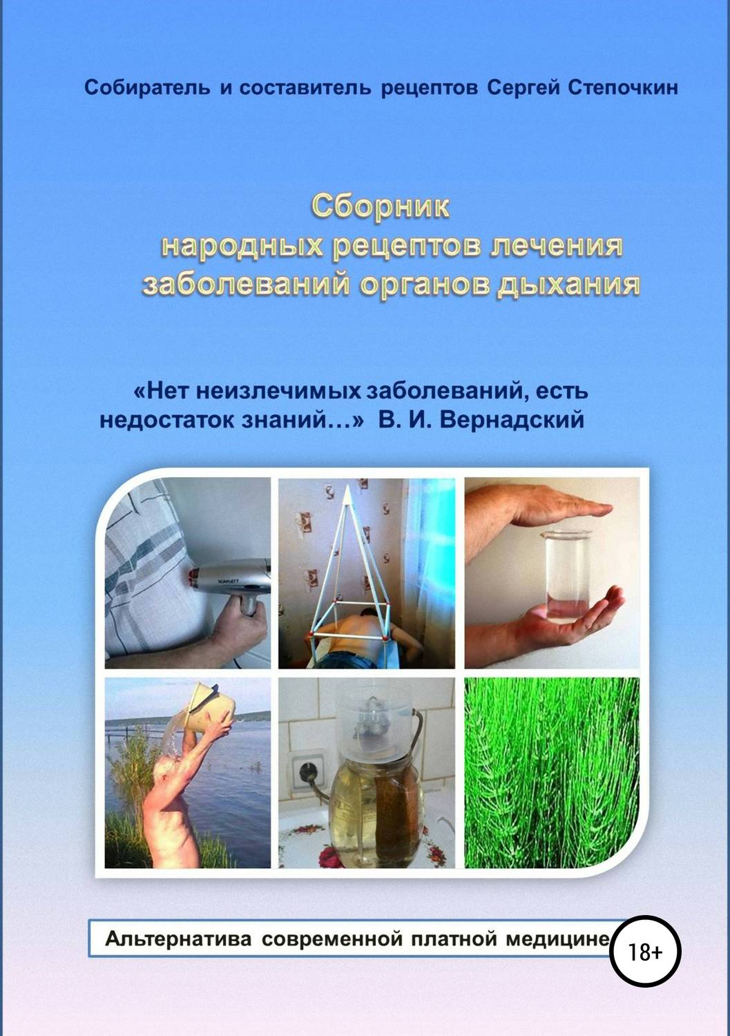 Обложка книги «Сборник народных рецептов лечения заболеваний органов дыхания»