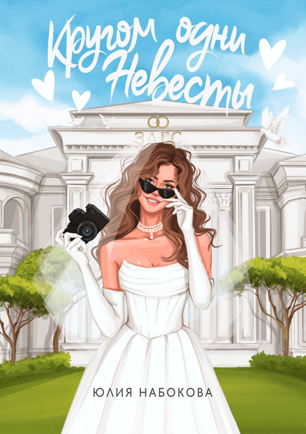 Обложка книги «Кругом одни невесты»