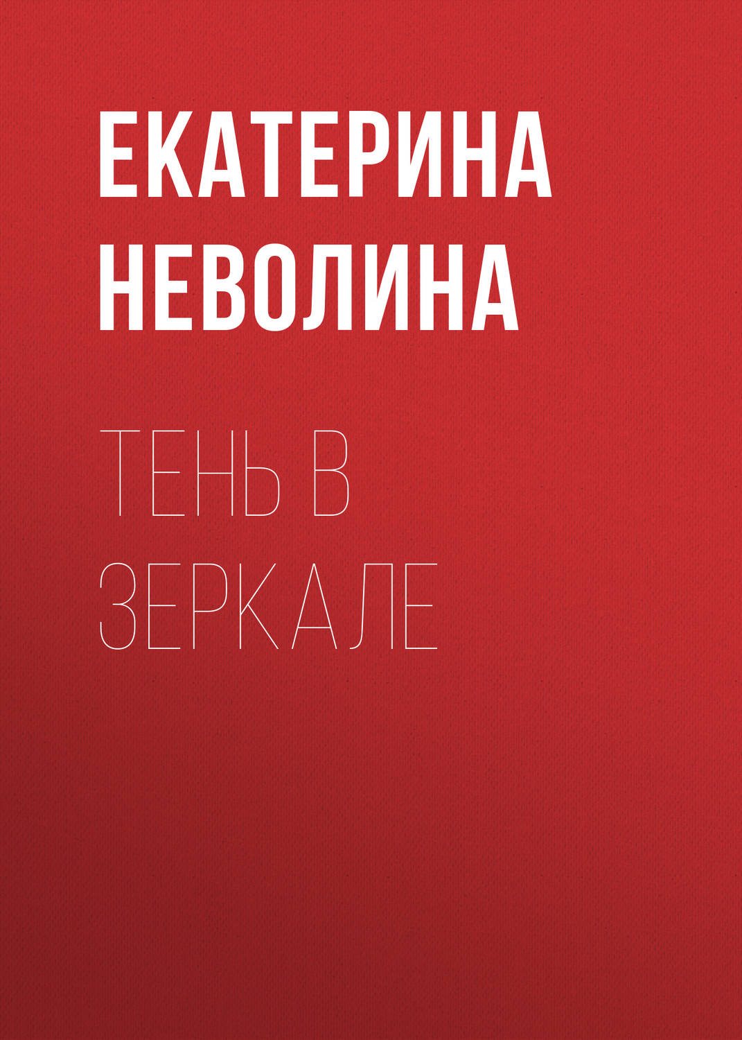 Обложка книги «Тень в зеркале»