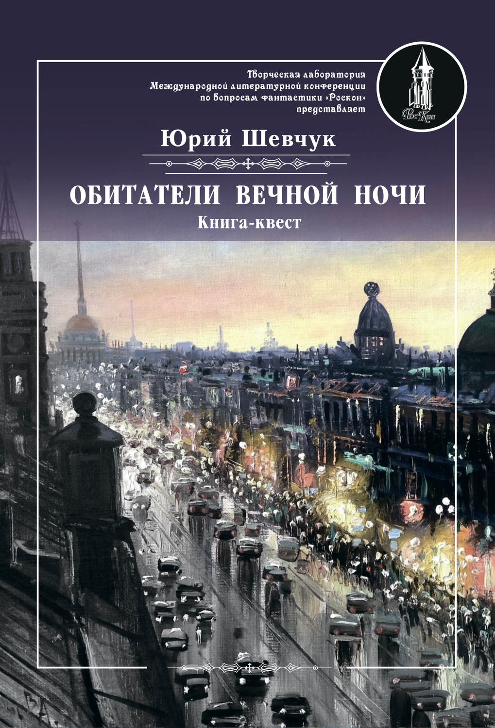 Обложка книги «Обитатели вечной ночи»