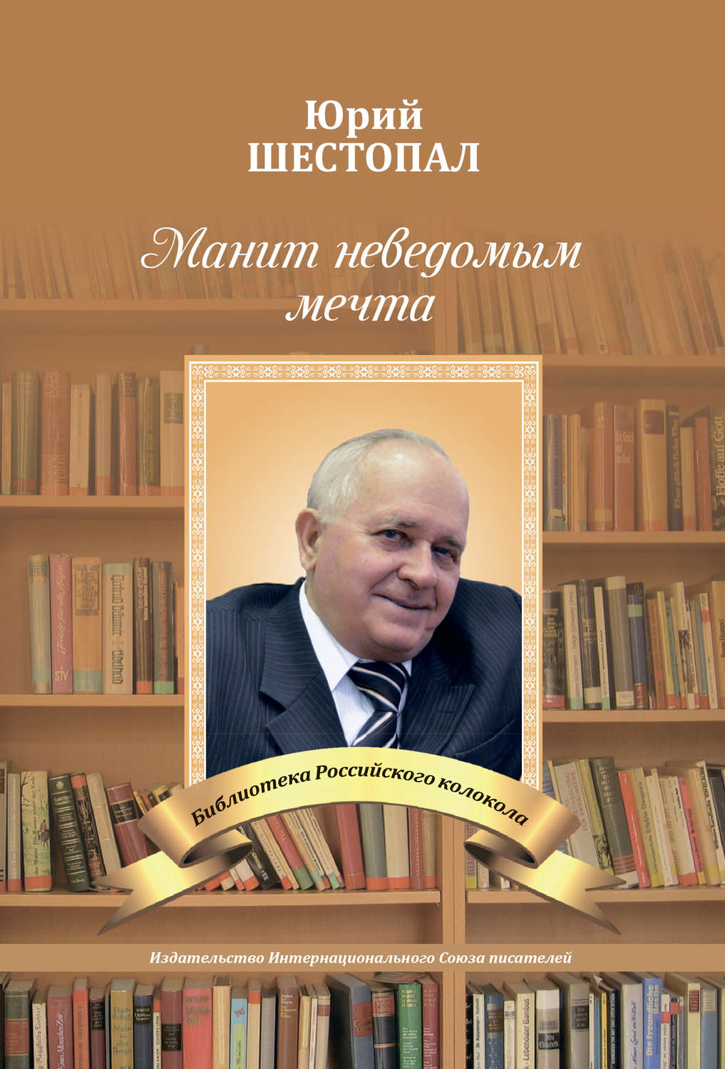 Обложка книги «Манит неведомым мечта…»